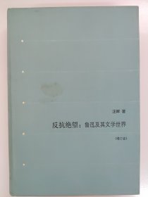 反抗绝望：鲁迅及其文学世界（增订版）