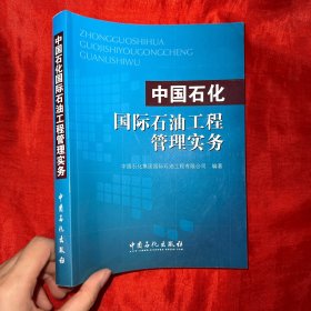 中国石化国际石油工程管理实务【16开】