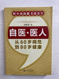 自医·医人：从60岁病危到80岁健康（正版如图、内页干净）