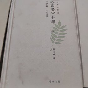 《读书》十年：一九八六——一九九〇