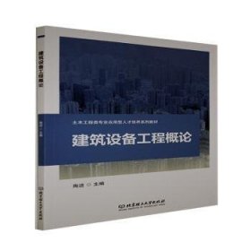 正版现货建筑设备工程概论(土木工程类专业应用型人才培养系列教材)陶进9787576302073新华仓库多仓直发