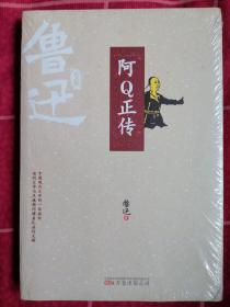 阿Q正传/鲁迅专集