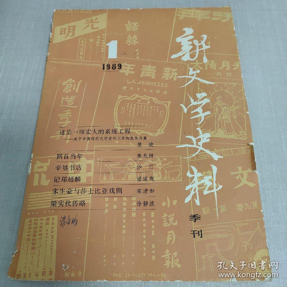 新文学史料 季刊 1989.1