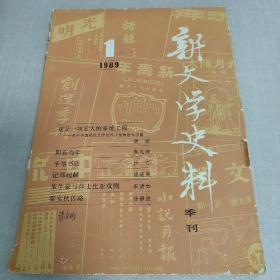 新文学史料 季刊 1989.1