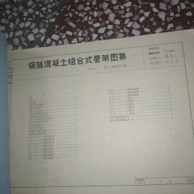 钢筋混凝土组合式屋架 跨度12，15，18米