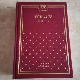 新中国70年70部长篇小说典藏  青春万岁（精装  全新）