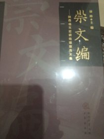 崇文编：陕西省文史研究馆馆员文选【精装本】