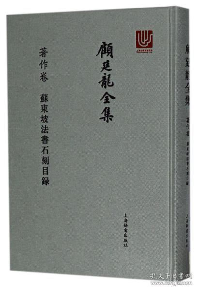 顾廷龙全集·著作卷·苏东坡法书石刻目录