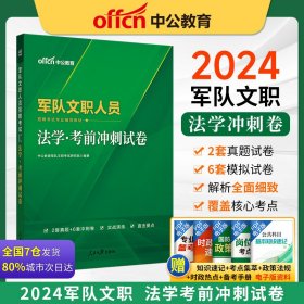 中公版2024军队文职人员招聘考试专业辅导教材-法学-考前冲刺试卷