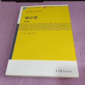 审计学（第四版）/高等学校会计学专业系列教材