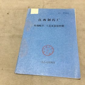 1987年油印本 江西制药厂针剂配方、工艺及质量控制（共69页全）【封面左上角缺损一小部分】