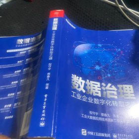 数据治理：工业企业数字化转型之道