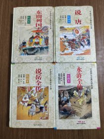 中国四大古典历史小说：东周列国志、说唐、说岳全传、水浒全传 【共4本合售 内有黄斑，水浒全传封底中缝开裂，详细看图】