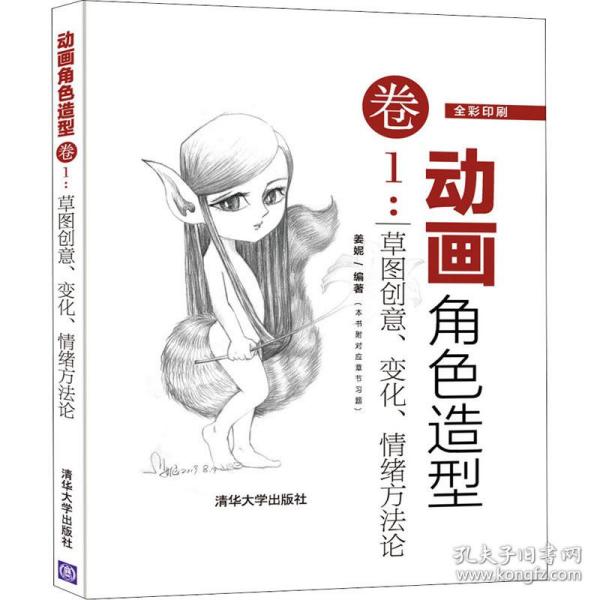 动画角色造型·卷1：草图创意变化情绪方法论（全彩印刷）