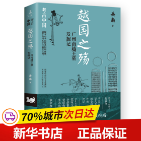 越国之殇：广州南越王墓发掘记（《南渡北归》作者岳南集三十年精力完成！）