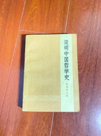 简明中国哲学史