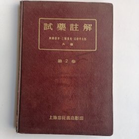试药注解 第2卷日文
