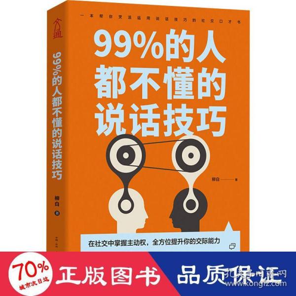 99%的人都不懂的说话技巧