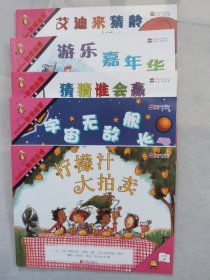 数学启蒙阶段4:柠檬汁大拍卖+宇宙无敌舰长+猜猜谁会赢+游乐嘉年华+艾迪来猜龄