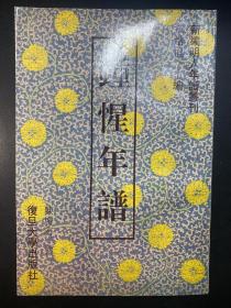 钟惺年谱