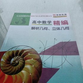 高中数学精编：解析几何、立体几何