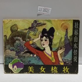 美女梳妆/桂林山水传说