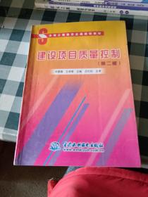 建设项目质量控制（第二版）——水利工程建设监理培训教材