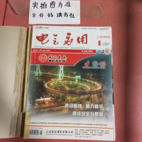 杂志合订本 电气应用 2007年8-10期 一本三期 1.8千克