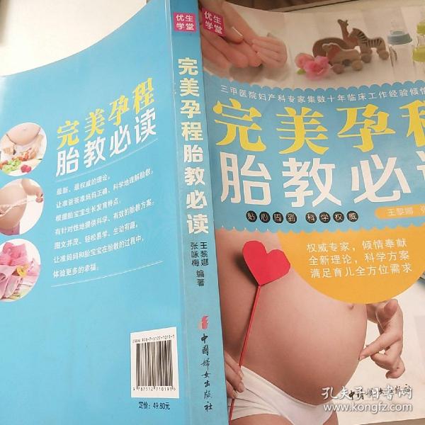 中国妇女出版社 完美孕程胎教必读