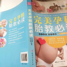 中国妇女出版社 完美孕程胎教必读