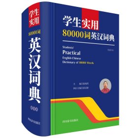 学生实用80000词英汉词典(缩印本)