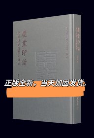 庆堂印话 孙家潭藏古玺印杂记 西泠印社出版社 私家藏古玺印集粹