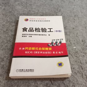 国家职业资格培训教材：食品检验工（中级）