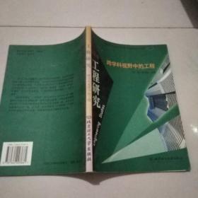 工程研究.第1/2卷.跨学科视野中的工程