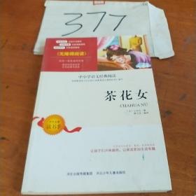 茶花女世界名著外国名著新课标外国文学名著外国名著世界名著儿童文学书籍