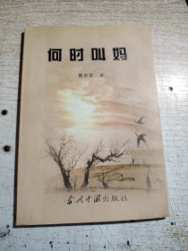 何时叫妈【作者签赠】