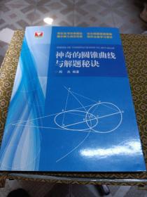 浙大优学：神奇的圆锥曲线与解题秘诀