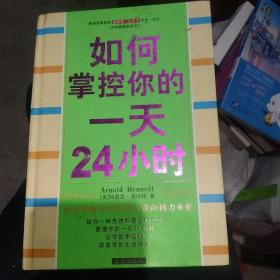 如何掌控你的一天24小时(精装大32开)