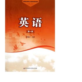 英語(冊(cè)中等職業(yè)教育公共基礎(chǔ)課規(guī)劃教材) 教學(xué)方法及理論 廖繼紅