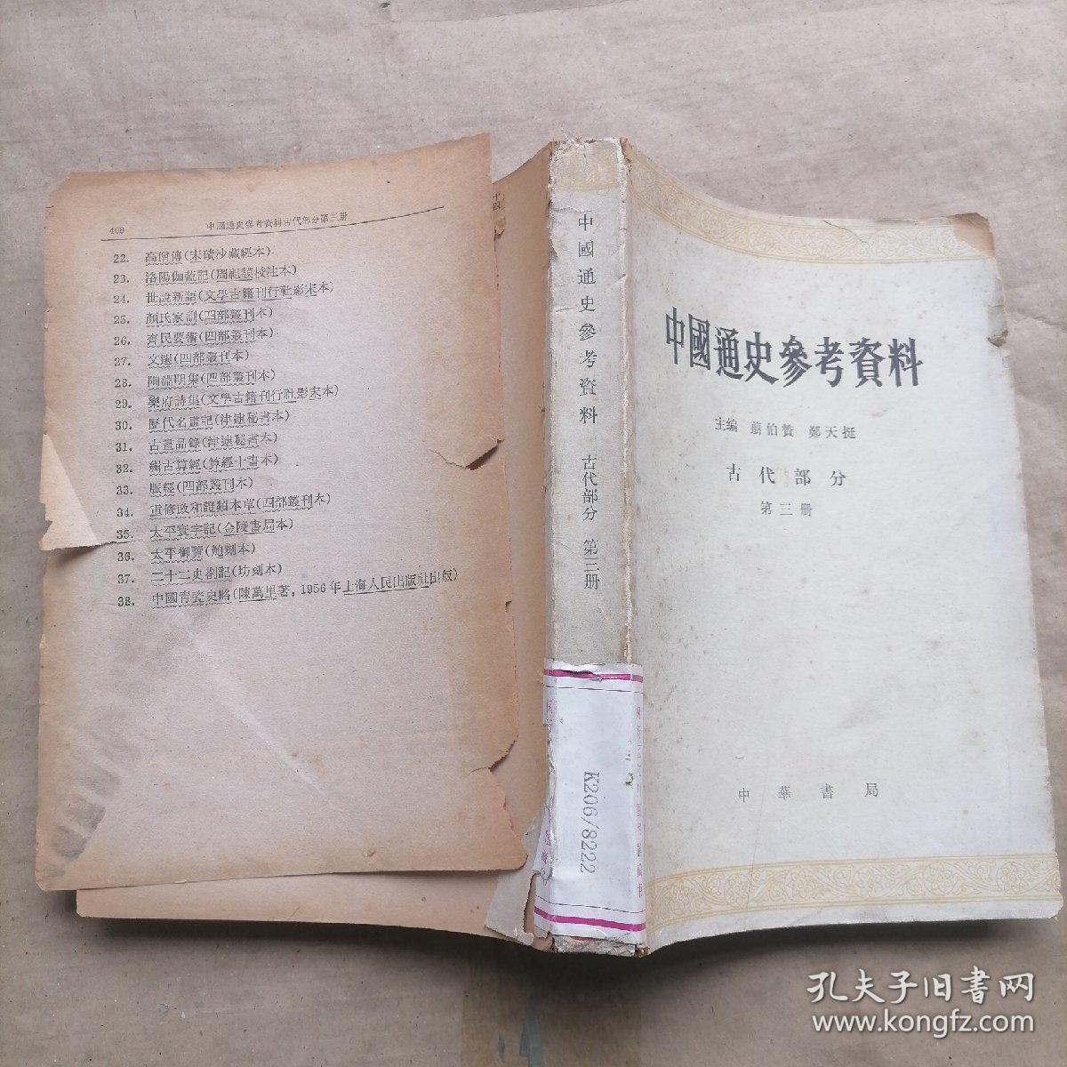 中国通史参考资料 古代部分 第三册