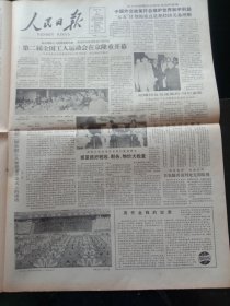 人民日报，1985年9月8日第二届全国工人运动会在京隆重开幕；《中华人民共和国计量法》；公安部关于城镇暂住人口管理的暂行规定；热烈祝贺第一个教师节，其他详情见图，对开八版。