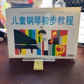 儿童钢琴初步教程2