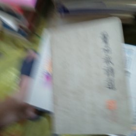董必武诗选