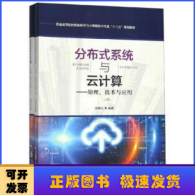 分布式系统与云计算——原理、技术与应用