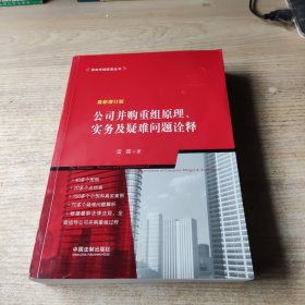 公司并购重组原理、实务及疑难问题诠释（最新增订版）