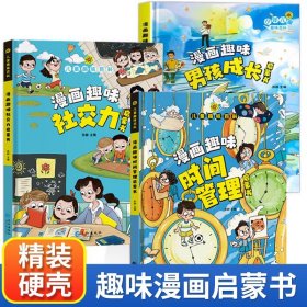 男孩成长+时间管理+社交力（共3册）