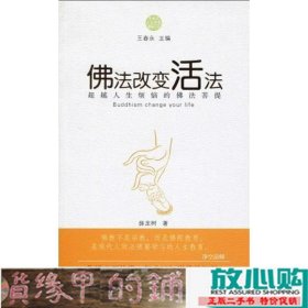 佛法改变活法超越人生烦恼的佛法菩提中国发展出9787802345126