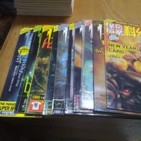 科幻世界画刊 惊奇档案 2003年1、3、5、6、7、8、9、10、11、12期 ，共10本合售【没有海报和赠品】