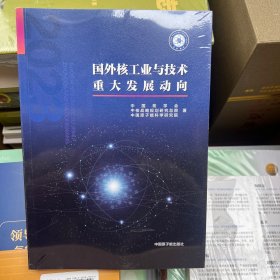 国外核工业与技术重大发展动向2023