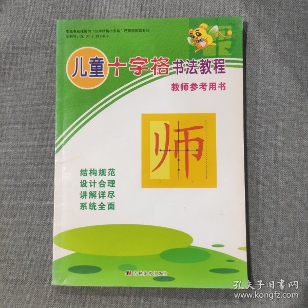 儿童十字格书法教程 教师参考用书